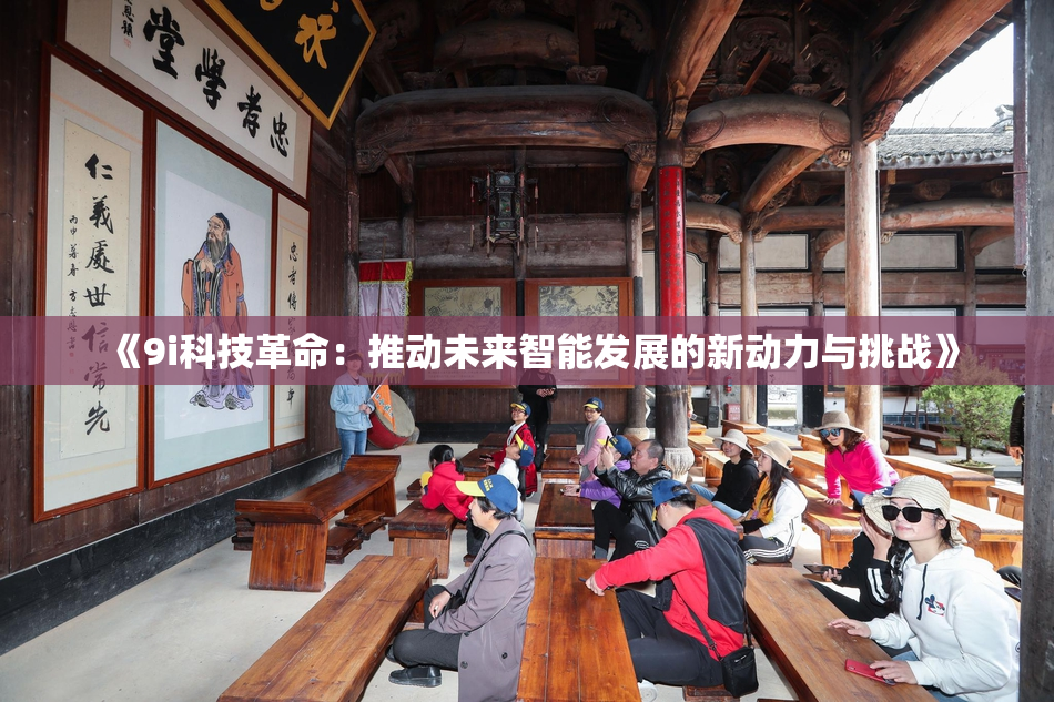 《9i科技革命：推动未来智能发展的新动力与挑战》