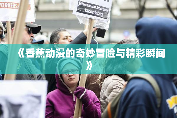 《香蕉动漫的奇妙冒险与精彩瞬间》