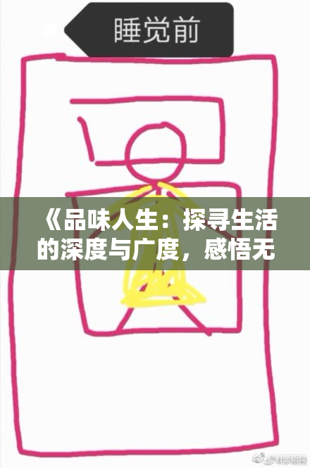 《品味人生：探寻生活的深度与广度，感悟无尽精彩》