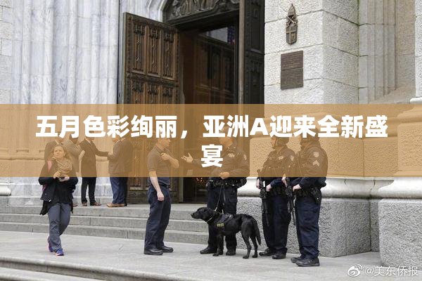 五月色彩绚丽，亚洲A迎来全新盛宴
