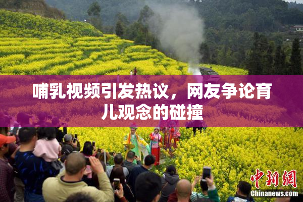 哺乳视频引发热议，网友争论育儿观念的碰撞