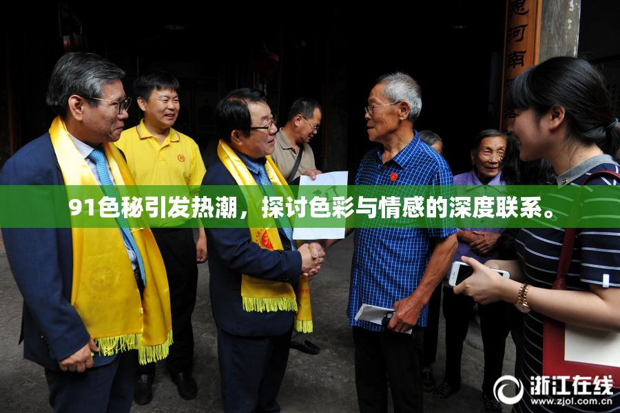 91色秘引发热潮，探讨色彩与情感的深度联系。