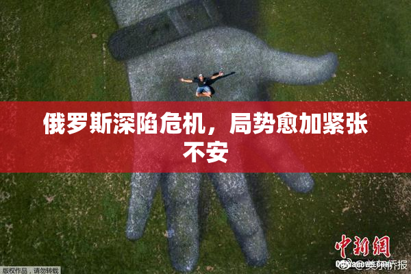 俄罗斯深陷危机，局势愈加紧张不安