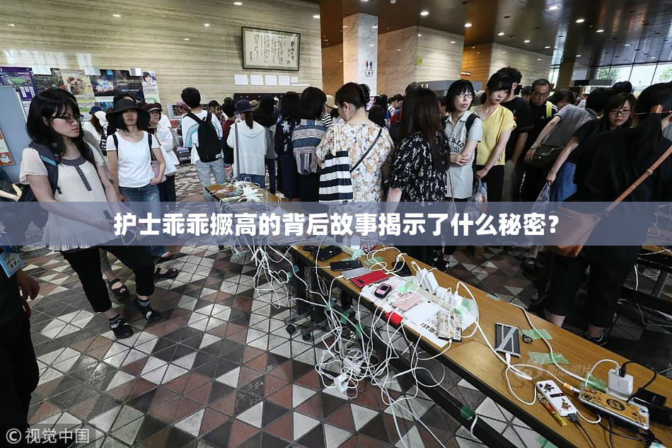护士乖乖撅高的背后故事揭示了什么秘密？