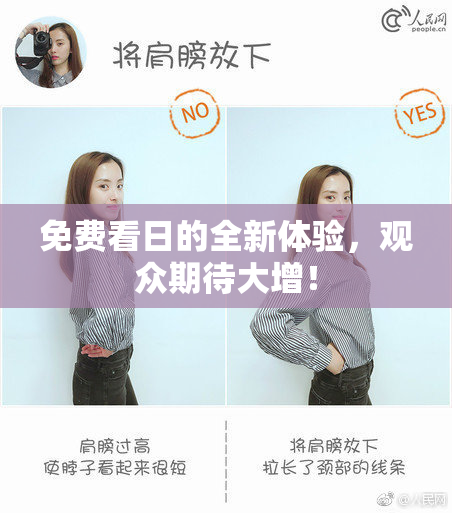 免费看日的全新体验，观众期待大增！