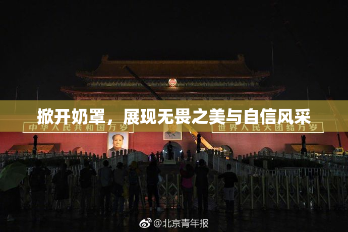 掀开奶罩，展现无畏之美与自信风采