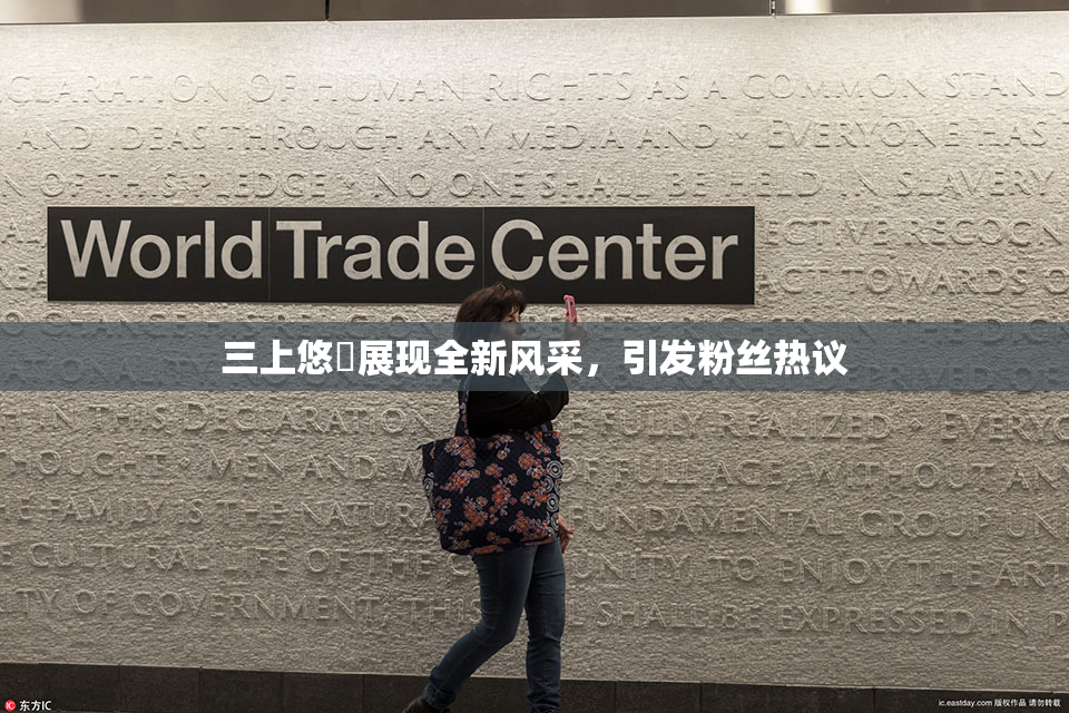 三上悠亜展现全新风采，引发粉丝热议