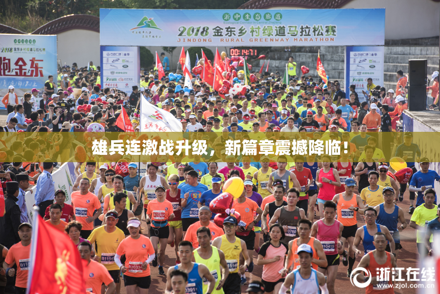 雄兵连激战升级，新篇章震撼降临！