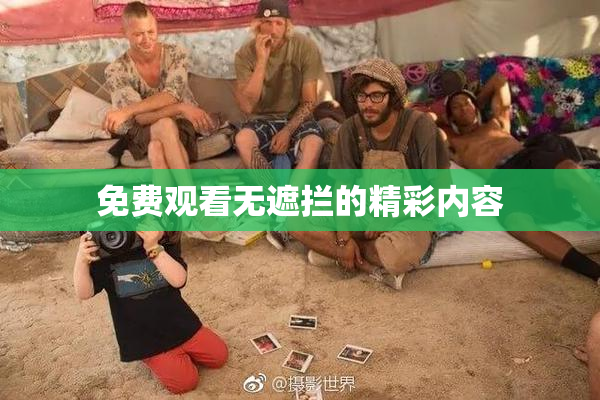 免费观看无遮拦的精彩内容