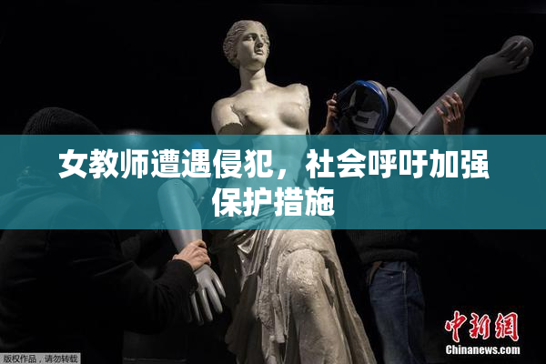 女教师遭遇侵犯，社会呼吁加强保护措施