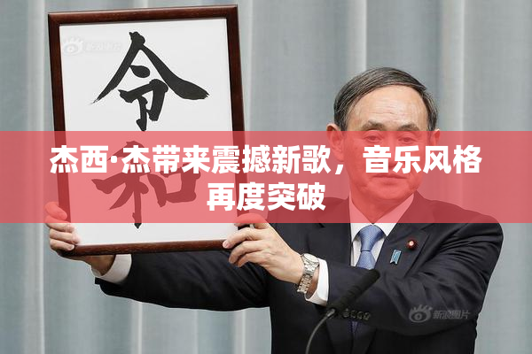 杰西·杰带来震撼新歌，音乐风格再度突破