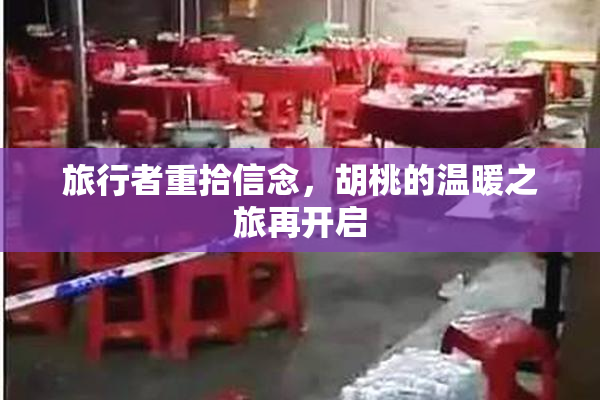 旅行者重拾信念，胡桃的温暖之旅再开启
