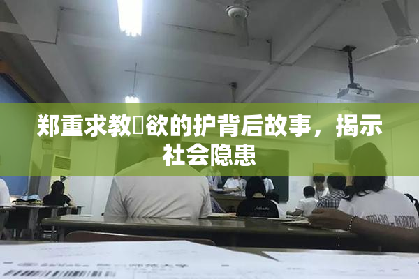郑重求教婬欲的护背后故事，揭示社会隐患