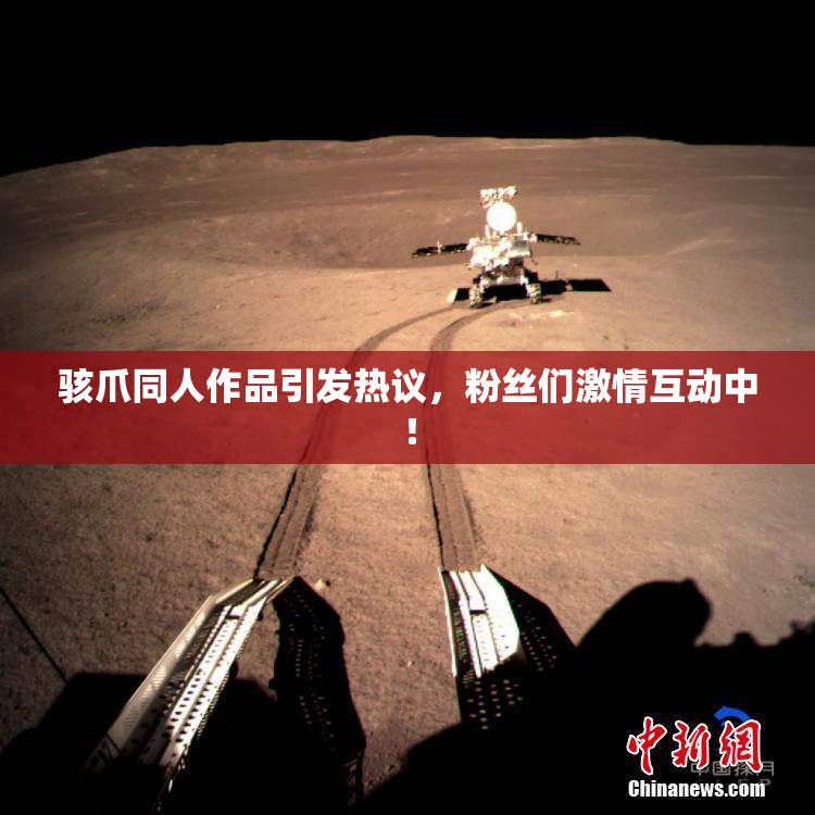 骇爪同人作品引发热议，粉丝们激情互动中！
