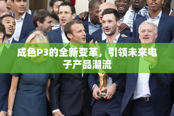 成色P3的全新变革，引领未来电子产品潮流