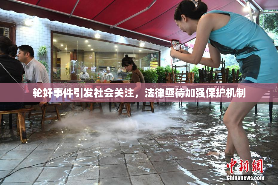 轮奸事件引发社会关注，法律亟待加强保护机制