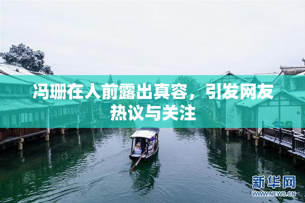 冯珊在人前露出真容，引发网友热议与关注