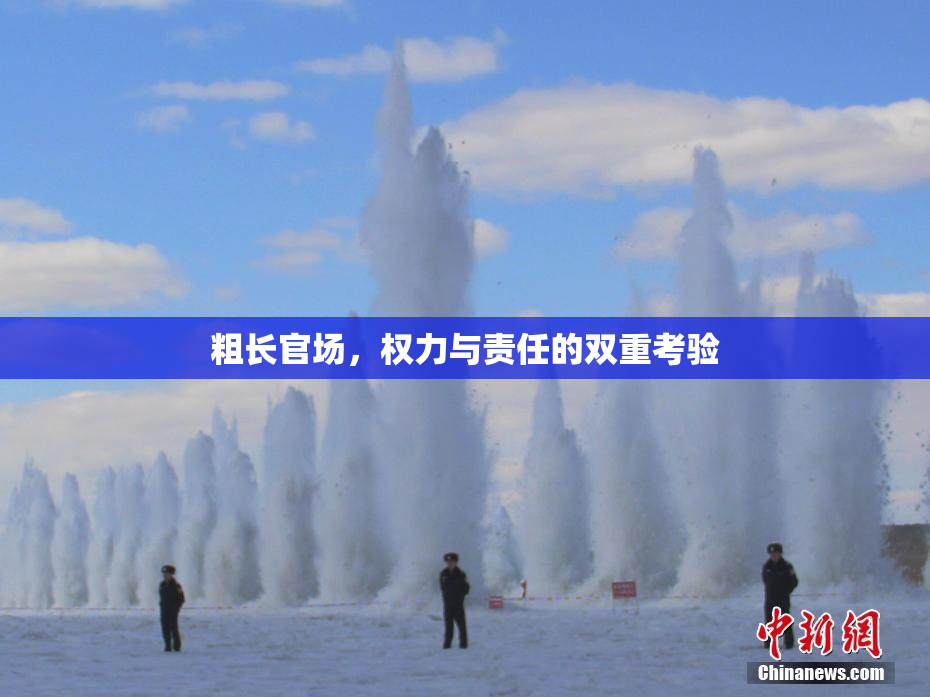 粗长官场，权力与责任的双重考验