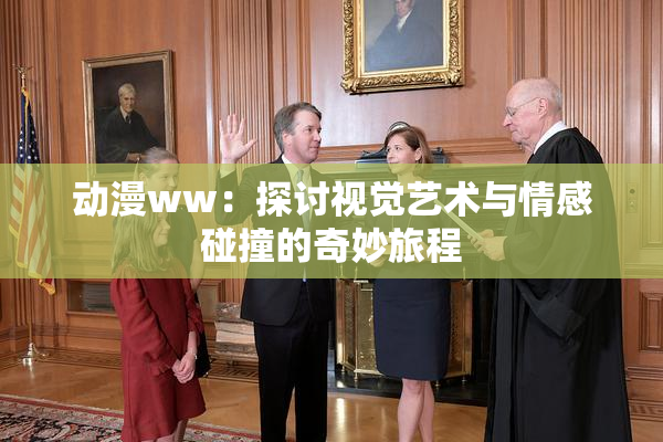动漫ww：探讨视觉艺术与情感碰撞的奇妙旅程