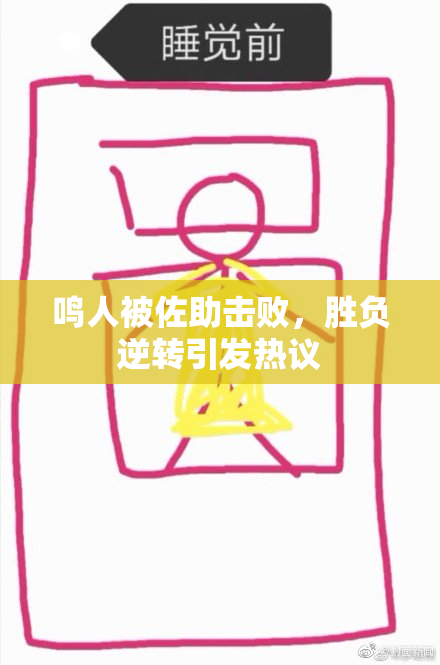 鸣人被佐助击败，胜负逆转引发热议