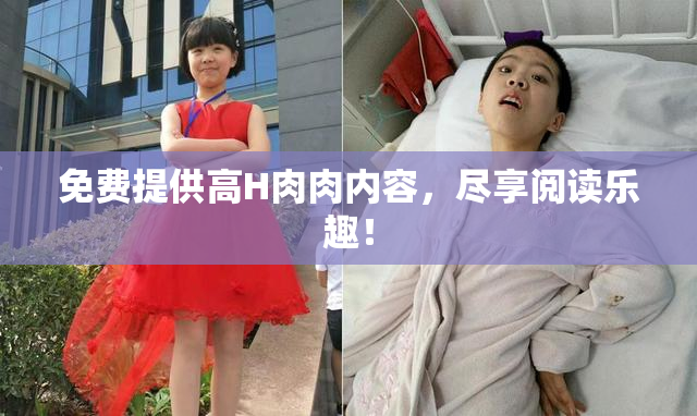 免费提供高H肉肉内容，尽享阅读乐趣！