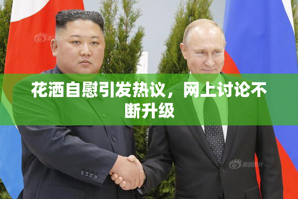 花洒自慰引发热议，网上讨论不断升级