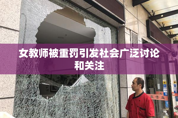 女教师被重罚引发社会广泛讨论和关注