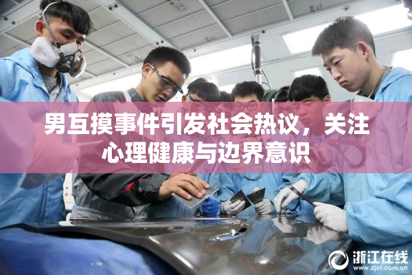 男互摸事件引发社会热议，关注心理健康与边界意识