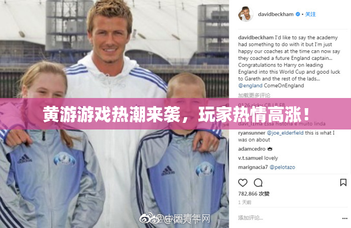 黄游游戏热潮来袭，玩家热情高涨！