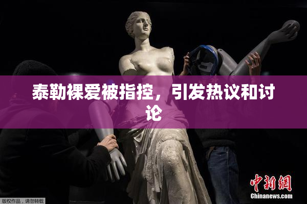 泰勒裸爱被指控，引发热议和讨论