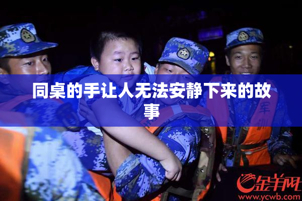 同桌的手让人无法安静下来的故事