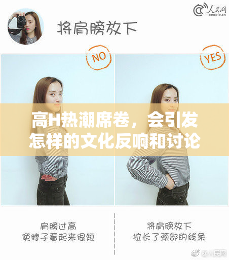 高H热潮席卷，会引发怎样的文化反响和讨论呢？