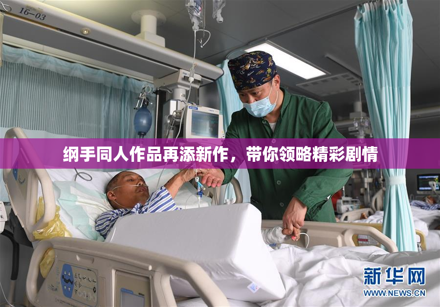 纲手同人作品再添新作，带你领略精彩剧情