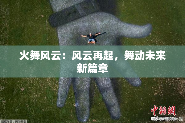 火舞风云：风云再起，舞动未来新篇章