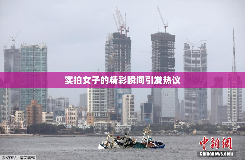 实拍女子的精彩瞬间引发热议