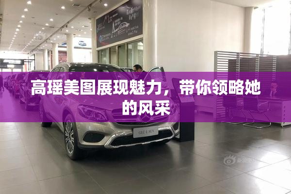 高瑶美图展现魅力，带你领略她的风采