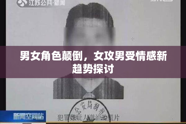男女角色颠倒，女攻男受情感新趋势探讨