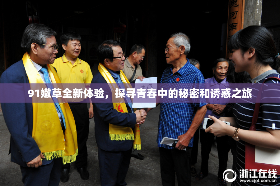 91嫩草全新体验，探寻青春中的秘密和诱惑之旅