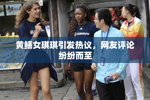 黄鳝女琪琪引发热议，网友评论纷纷而至