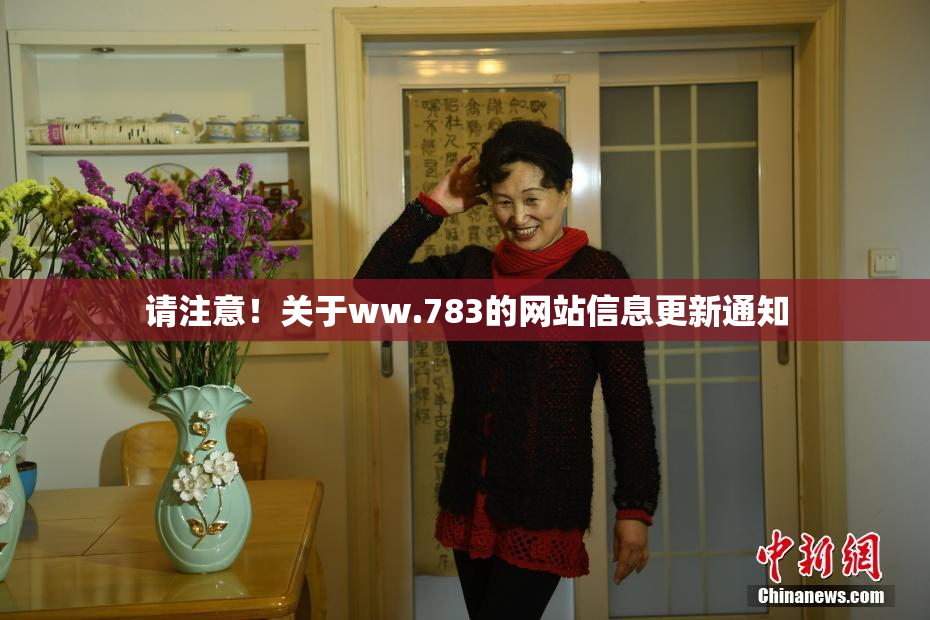 请注意！关于ww.783的网站信息更新通知