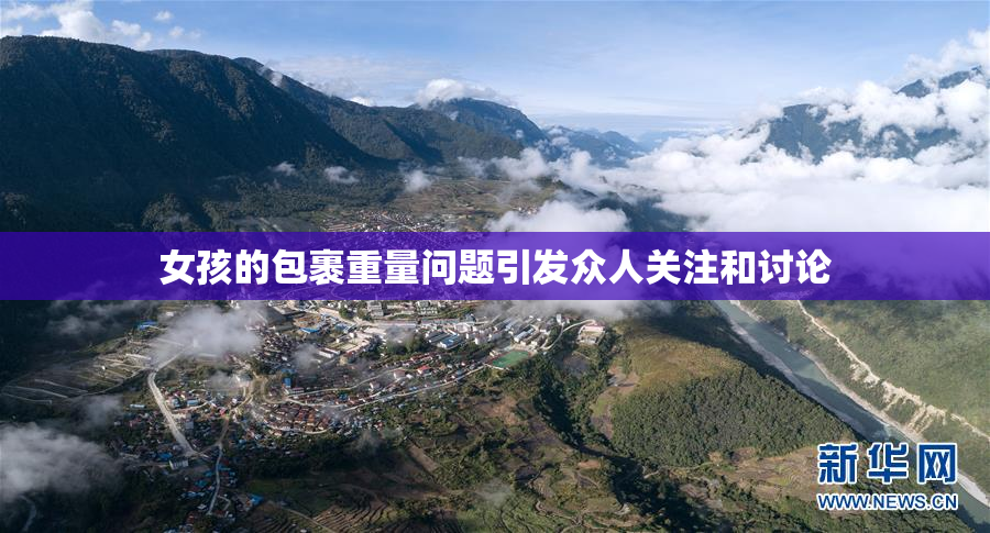 女孩的包裹重量问题引发众人关注和讨论