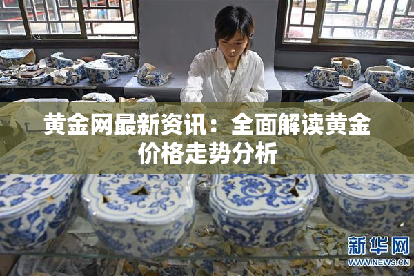 黄金网最新资讯：全面解读黄金价格走势分析
