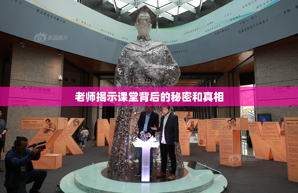 老师揭示课堂背后的秘密和真相