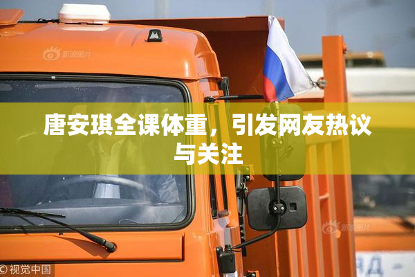 唐安琪全课体重，引发网友热议与关注
