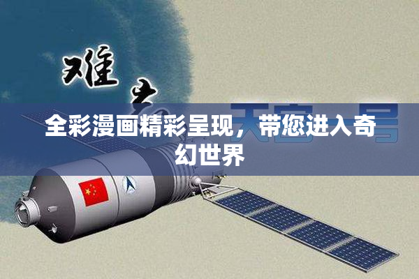 全彩漫画精彩呈现，带您进入奇幻世界