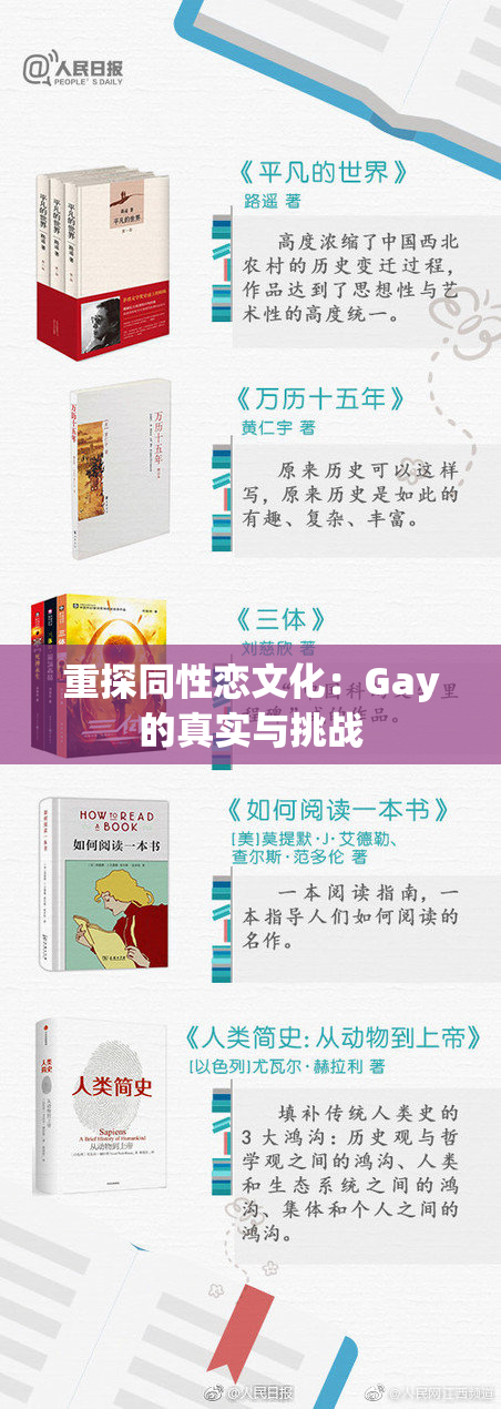 重探同性恋文化：Gay的真实与挑战