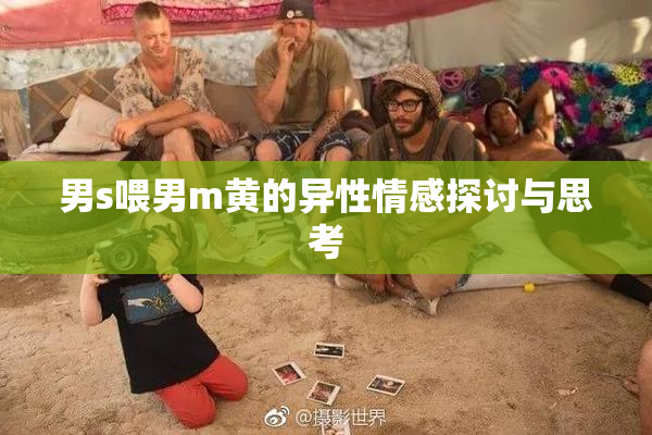 男s喂男m黄的异性情感探讨与思考