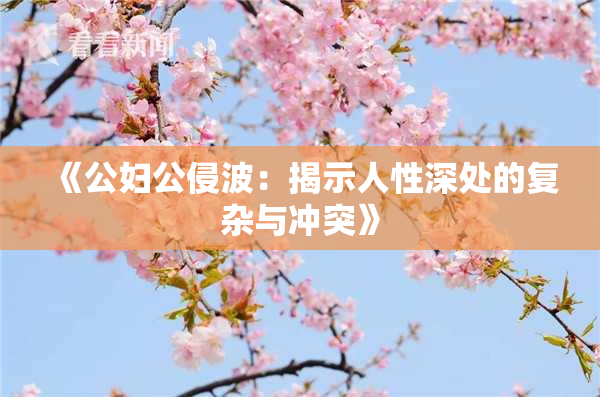 《公妇公侵波：揭示人性深处的复杂与冲突》
