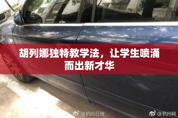 胡列娜独特教学法，让学生喷涌而出新才华