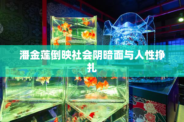 潘金莲倒映社会阴暗面与人性挣扎